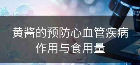 黄酱的预防心血管疾病作用与食用量